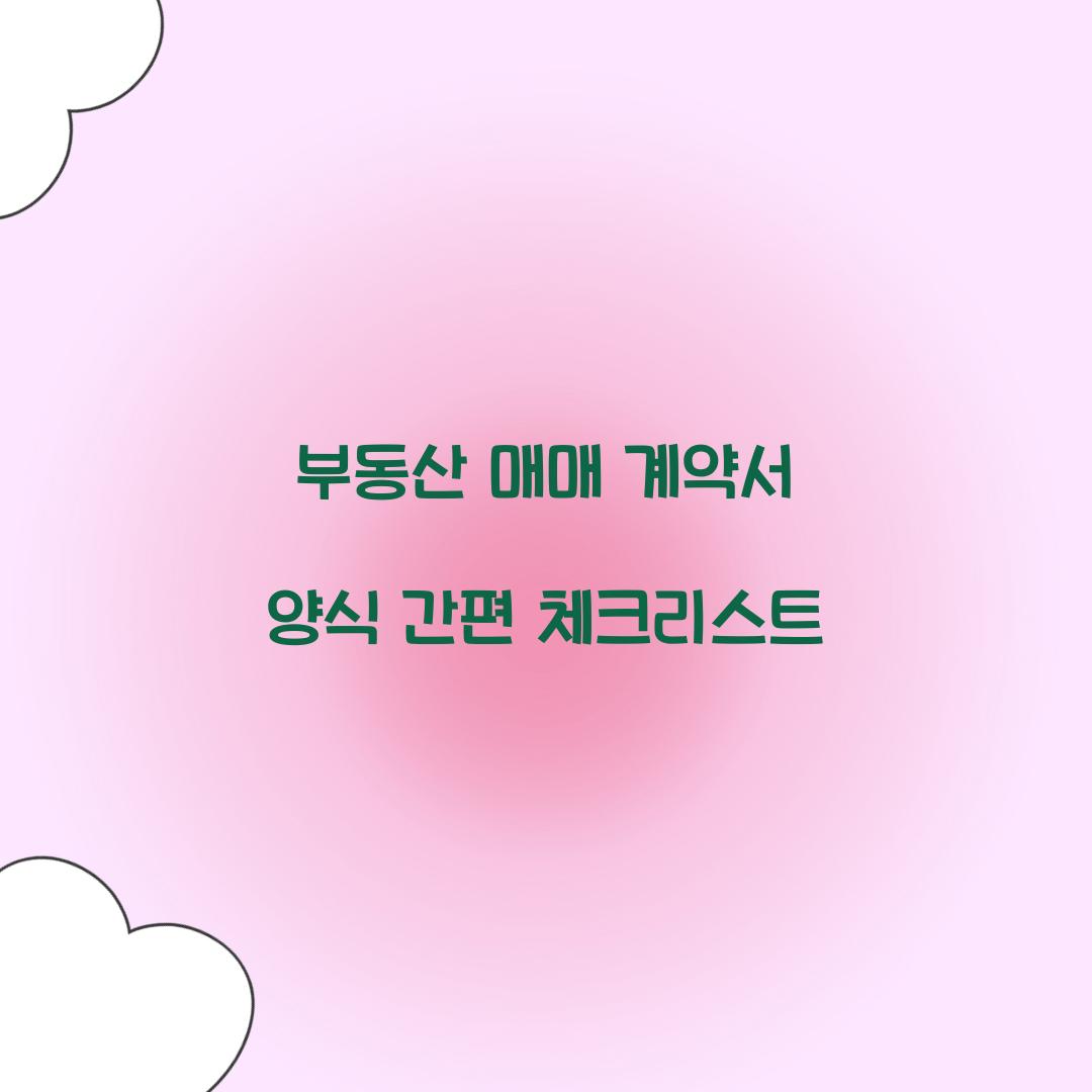 부동산 매매 계약서 양식