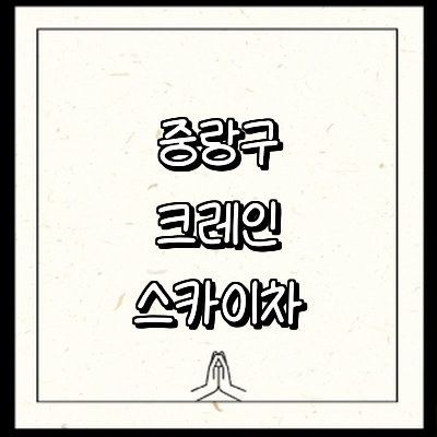 서울 중랑구 크레인