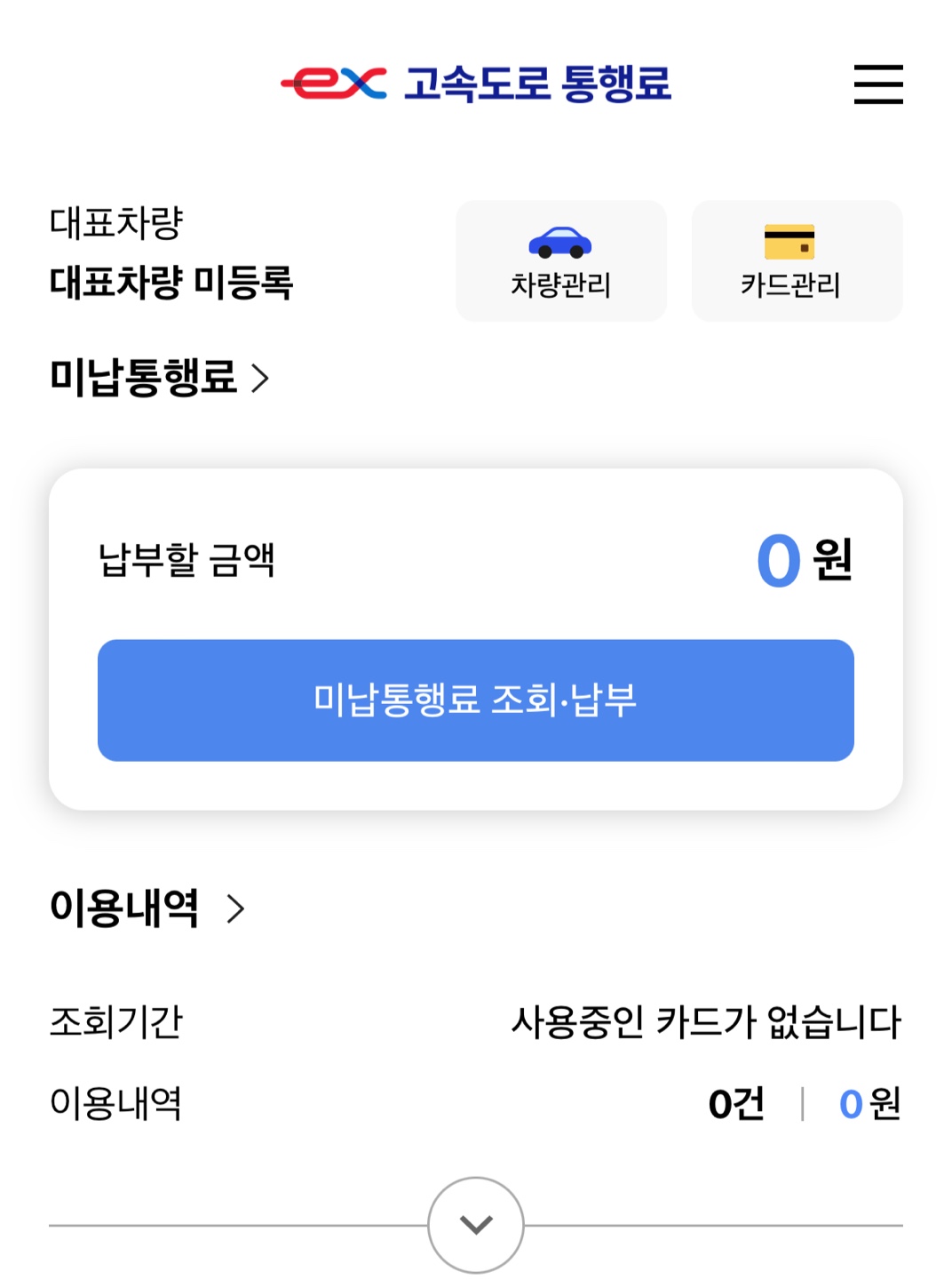 하이패스 미납요금 조회 납부 방법
