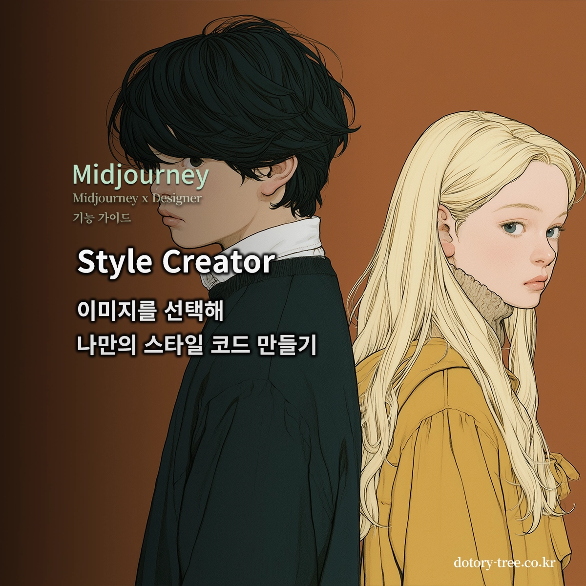 미드저니 Style Creator로 제작한 소년과 소녀의 라인 드로잉 스타일 이미지