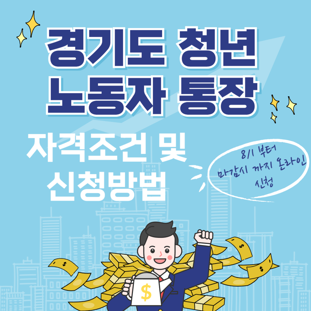 경기도 청년 노동자 통장 자격조건 및 신청방법