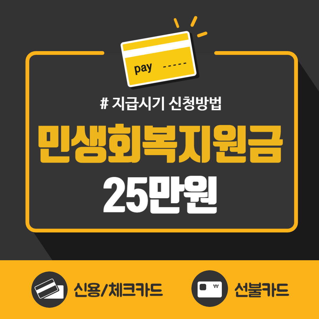 민생회복지원금 신청방법 대상자 조회