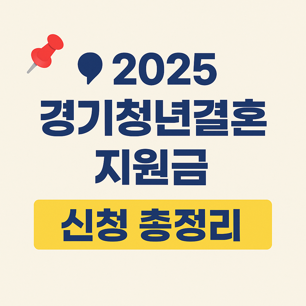 청년 예비부부가 받을 수 있는 정부 지원금 혜택 총정리