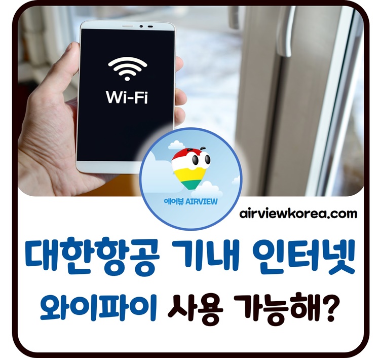 대한항공-기내-인터넷-와이파이-사용-가능-여부-설명-글-썸네일