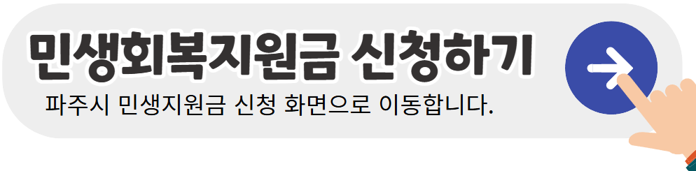 파주시-민생회복지원금-신청-바로가기