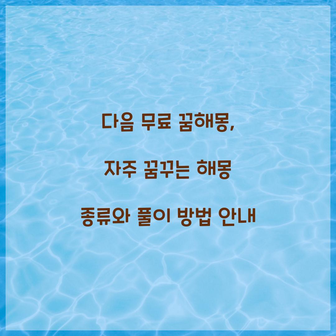 다음 무료 꿈해몽