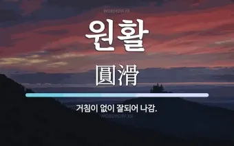 원할한 원활한 중 바른 표현은 무엇인지 자료집_3