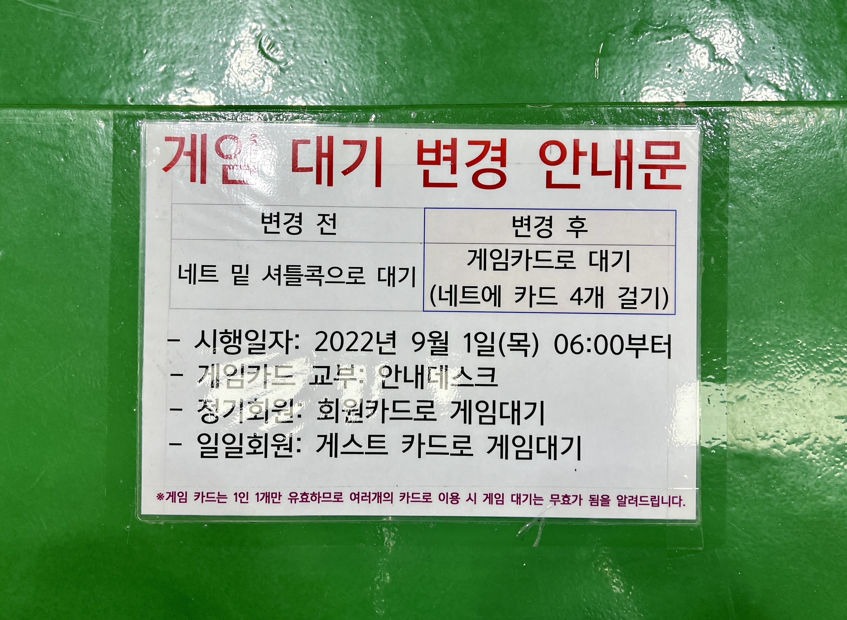 게임 대기 변경 안내문
