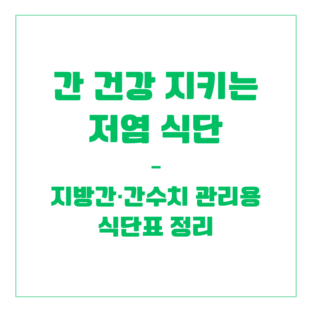 간 건강 지키는 저염 식단 – 지방간·간수치 관리용 식단표 정리
