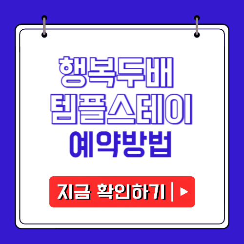 행복두배 템플스테이 예약 및 금액에 관한 포스팅