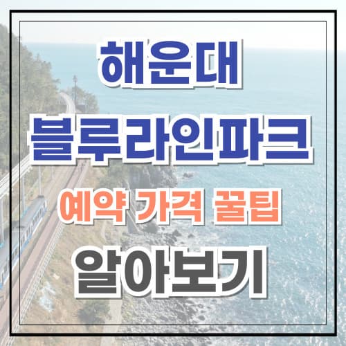 해운대 블루라인파크 예약 가격 이용 꿀팁 알아보기