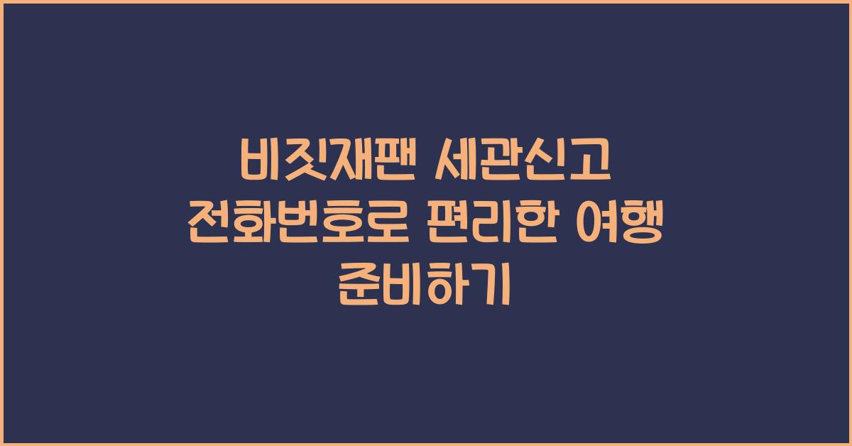비짓재팬 세관신고 전화번호