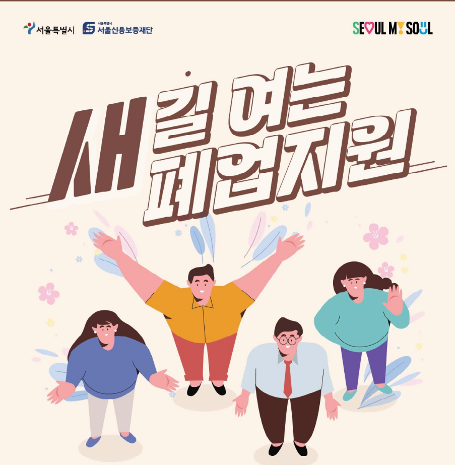 서울시 새 길 여는 폐업지원 포스터