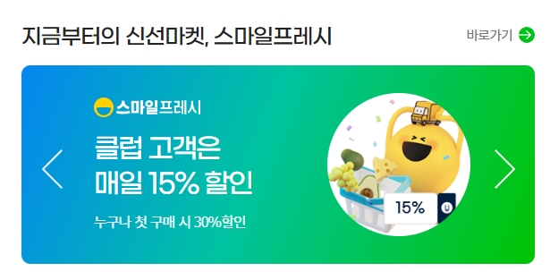 신선식품 전용관인 스마일프레시 할인 배너
