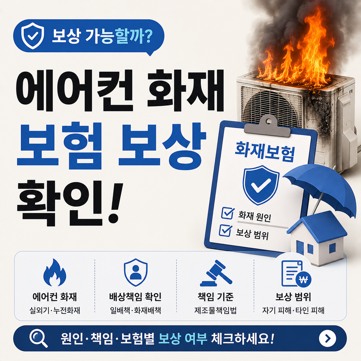에어컨 실외기 화재와 보험 보상 여부를 설명하는 이미지