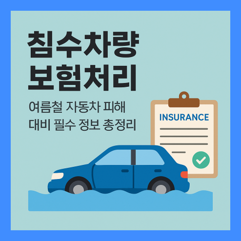 침수차량 보험처리, 여름철 자동차 피해 대비 필수 정보 총정리