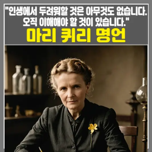 마리 퀴리 명언-인생에서 두려워할 것은 아무것도 없습니다. 오직 이해해야 할 것이 있습니다
