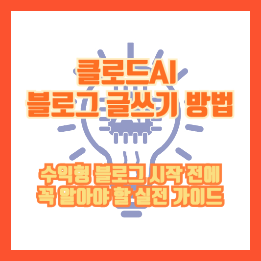 클로드AI 블로그 글쓰기 방법, 수익형 블로그 시작 전에 꼭 알아야 할 실전 가이드