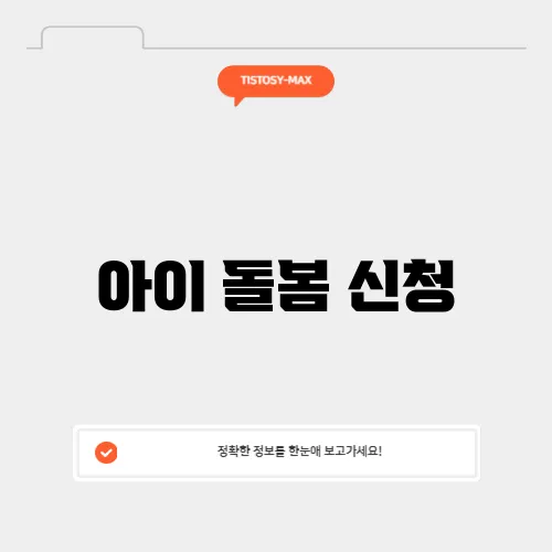 아이 돌봄 신청