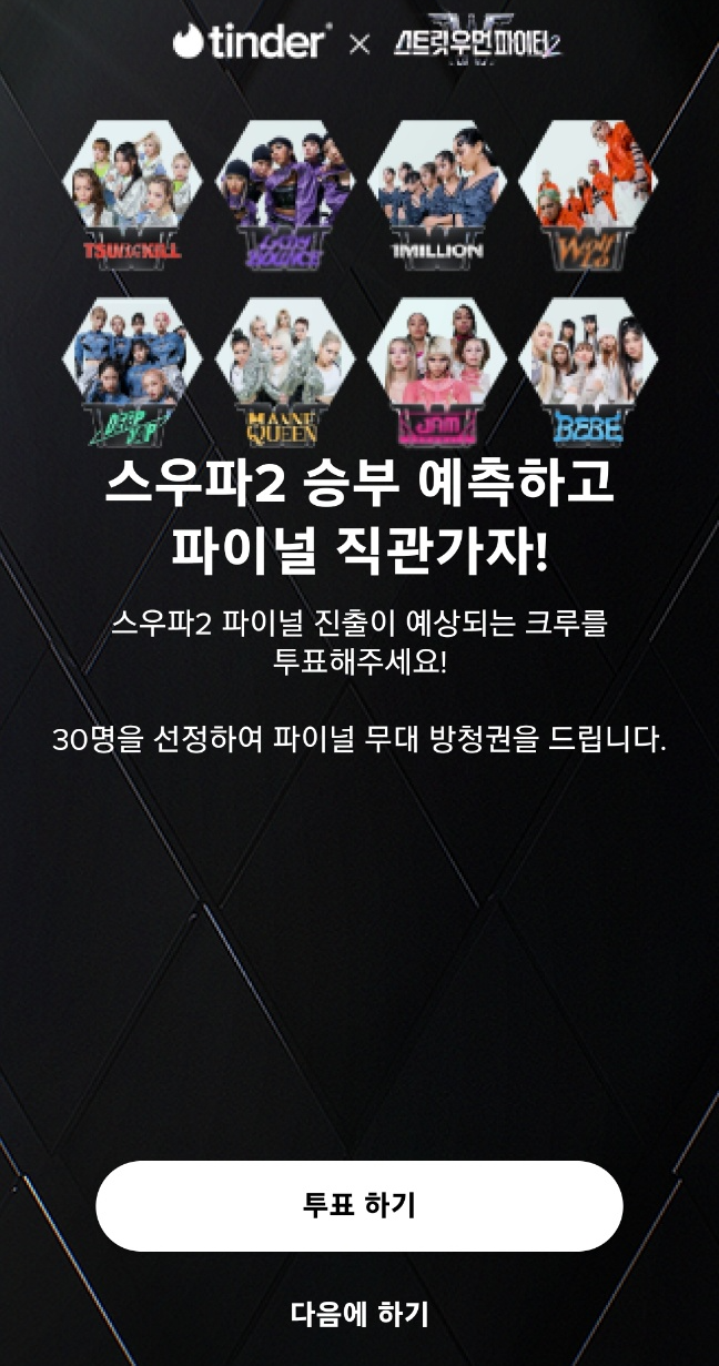 스우파2 방청권, 투표, 라인업