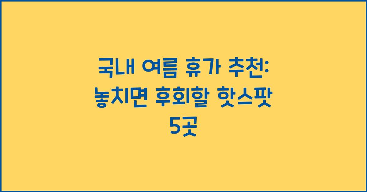 국내 여름 휴가 추천