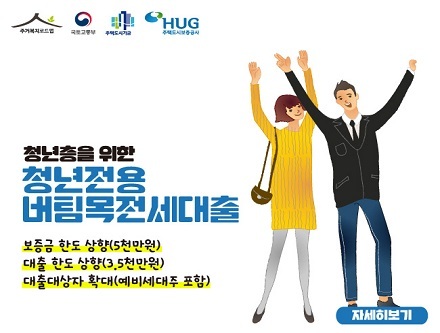 청년전용 버팀목 전세대출 포스터