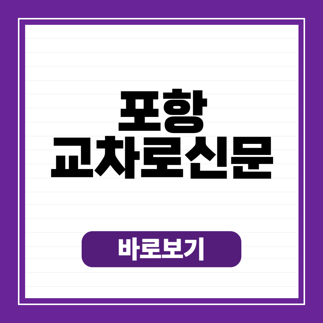 포항 교차로 종이 신문 그대로 보기 (구인구직, 부동산, 자동차)