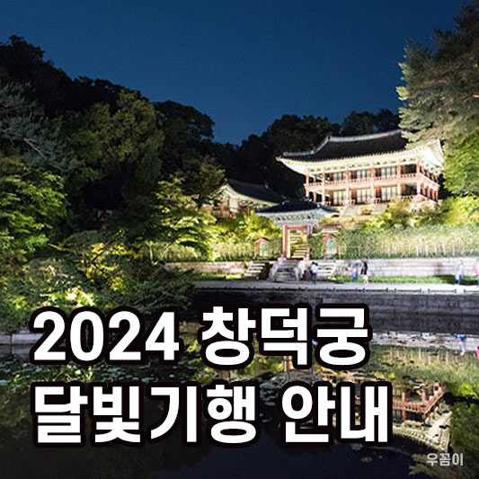 2024 창덕궁 달빛기행