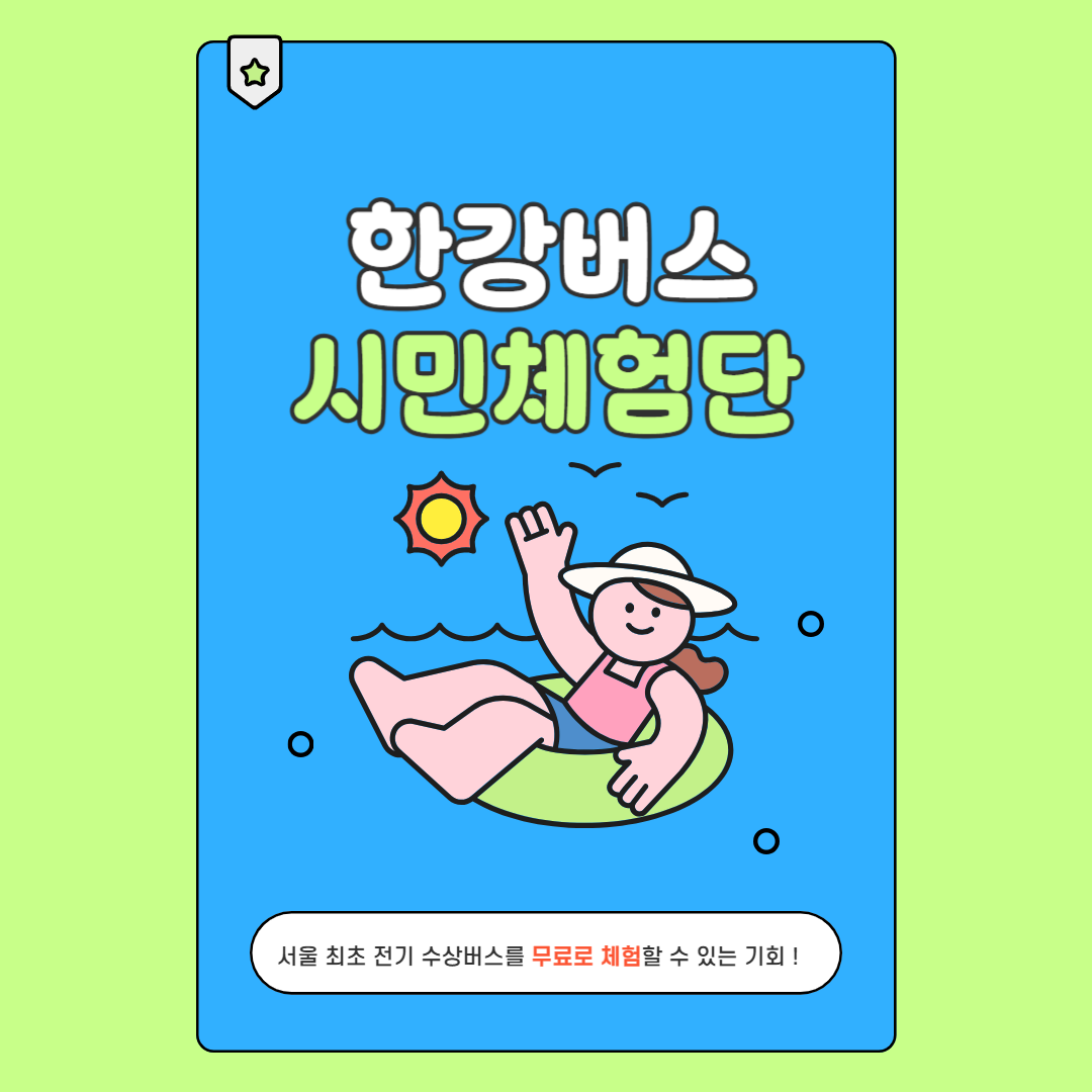 한강버스 시민체험단