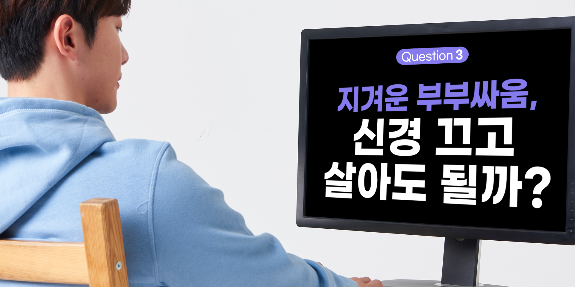 지겨운 부부싸움, 신경 끄고 살아도 될까?