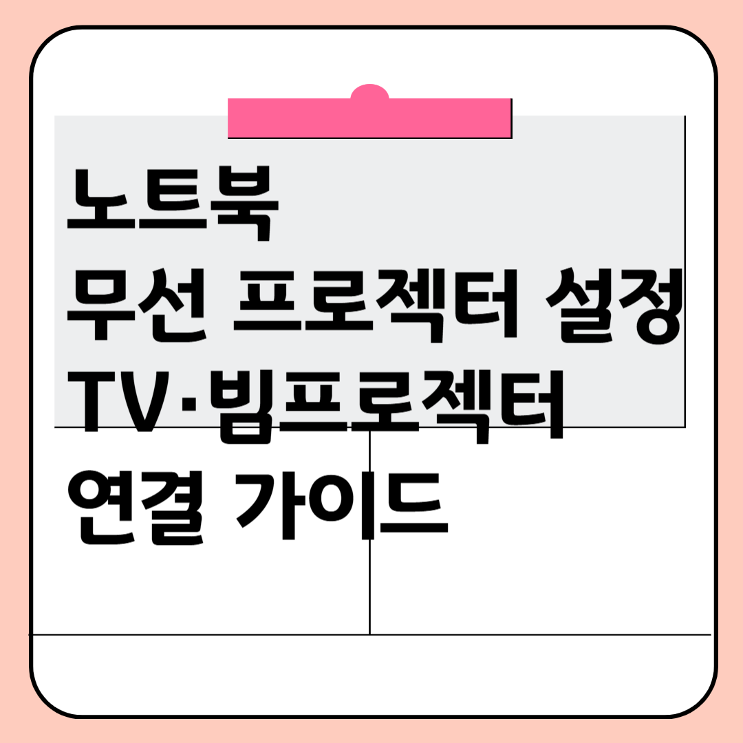 노트북 무선 프로젝터 설정 및 TV&middot;빔프로젝터 연결 가이드 이미지