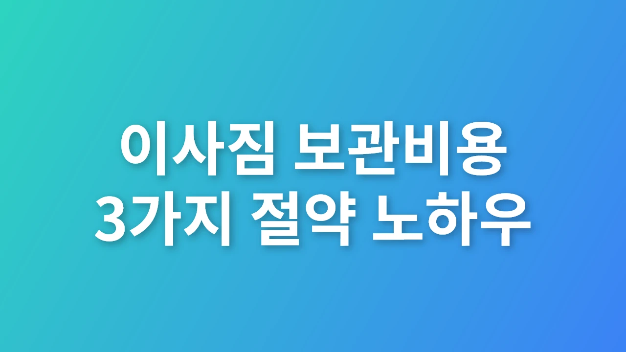 이사짐 보관비용 3가지 절약 노하우