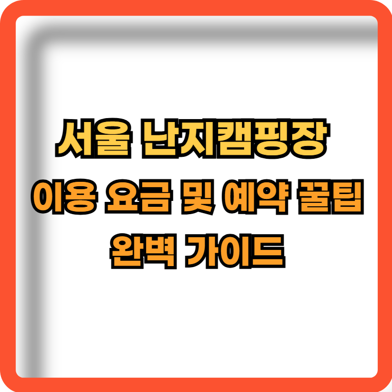 서울-난지캠핑장-이용요금-예약꿀팁