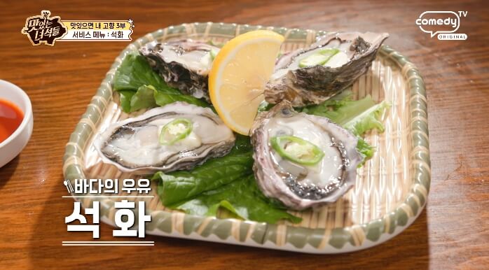 더맛있는녀석들-석화