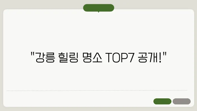 강릉 여행 갈만한 곳 베스트7