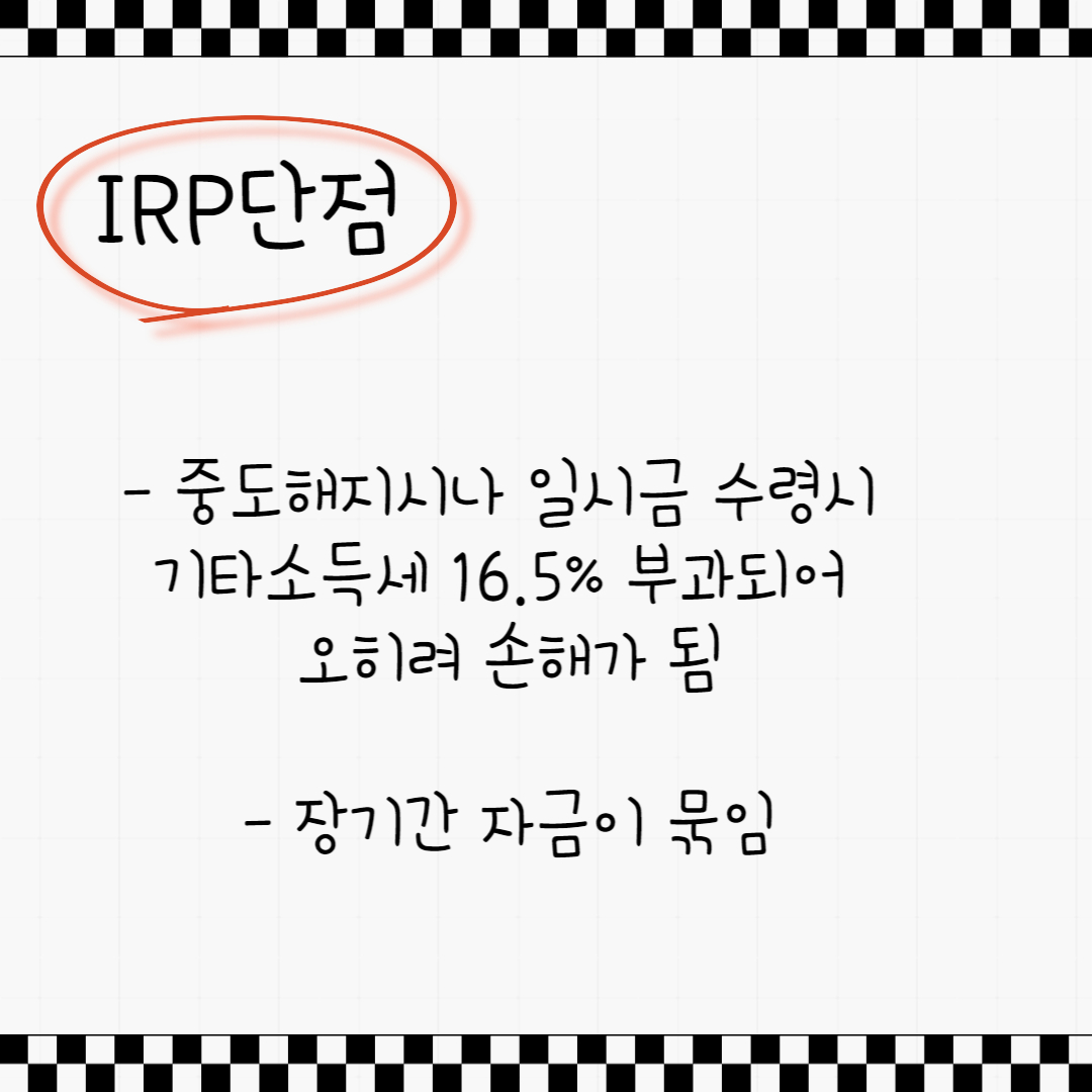 IRP 일시금 수령