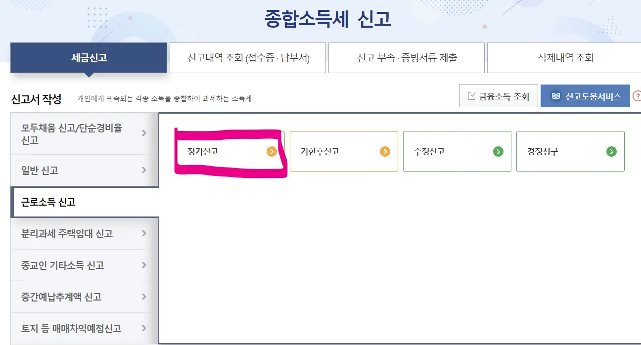 종합소득세-신고-연말정산-중도퇴사자