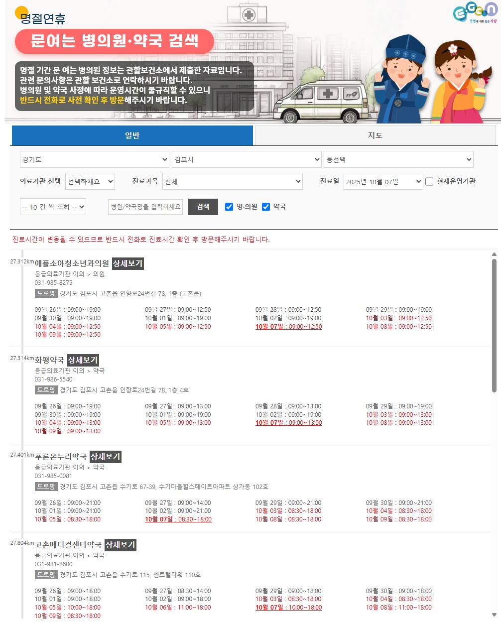 경기도 파주,김포,고양시 추석 당직 병원 및 약국