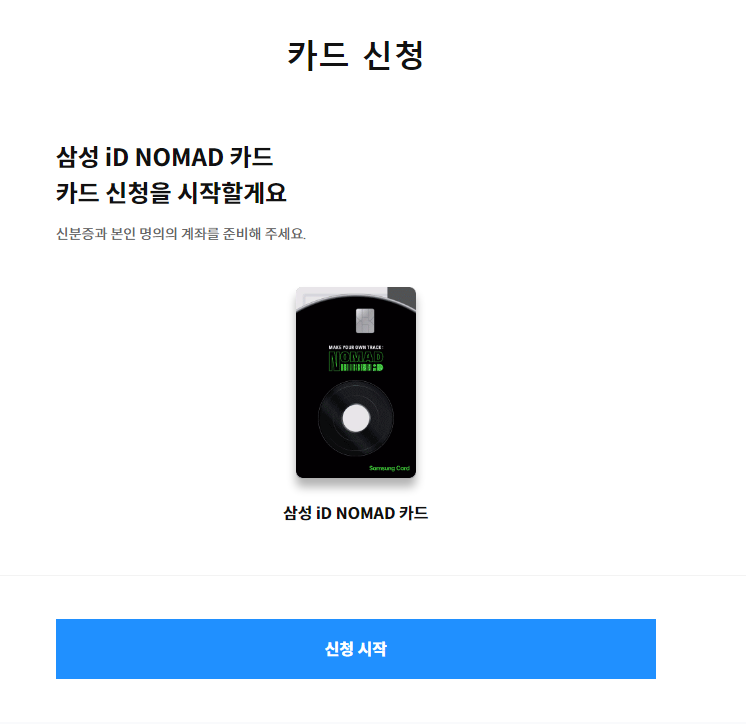 삼성 iD NOMAD 카드 신청