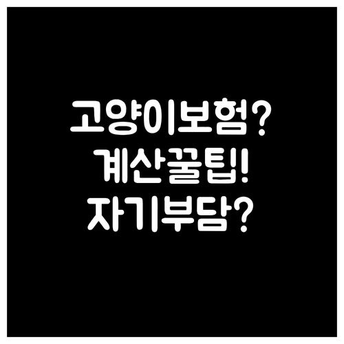 고양이 보험금 계산법과 자기부담금 비..