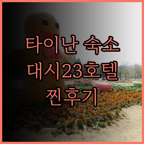 타이난 대시 23 호텔 찐 후기 깔끔