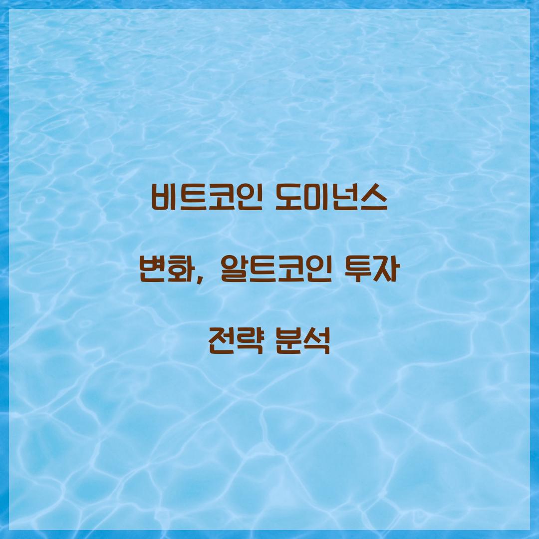 비트코인 도미넌스