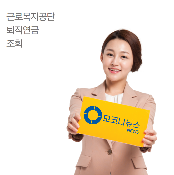 근로복지공단-퇴직연금-조회