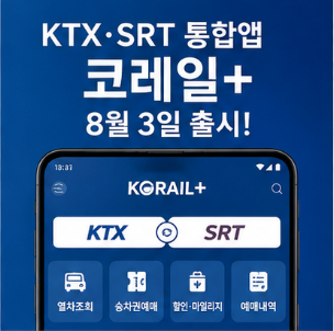 코레일 홈페이지 바로가기