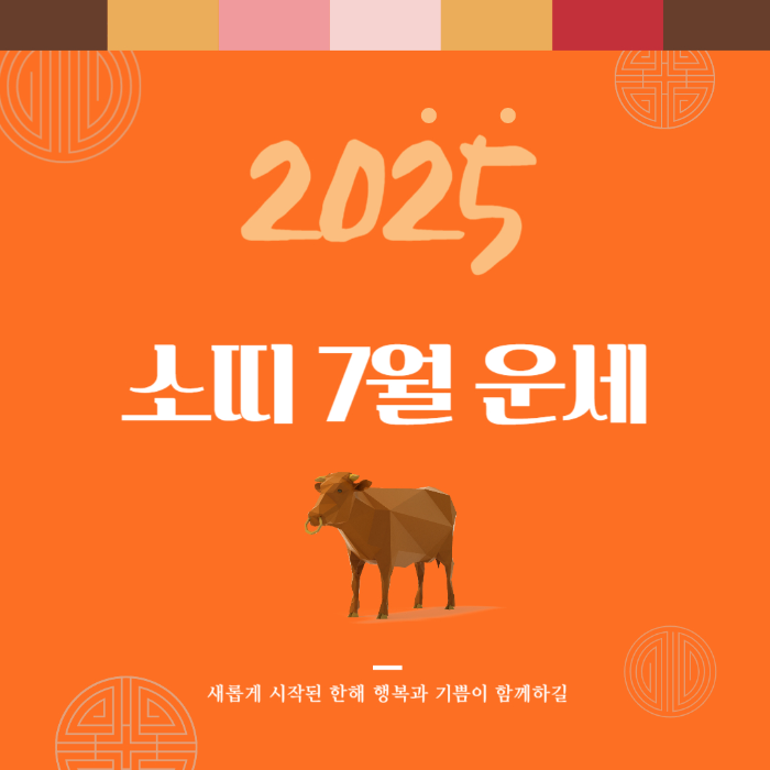 2025년 7월 『소띠』 운세 썸네일