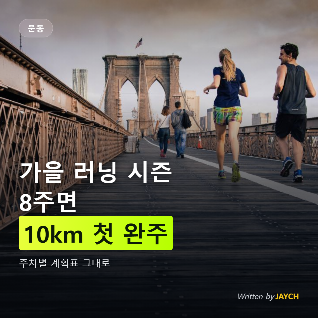 10km 완주 8주 러닝 계획 썸네일