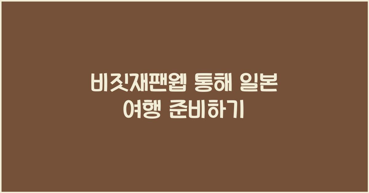 비짓재팬웹