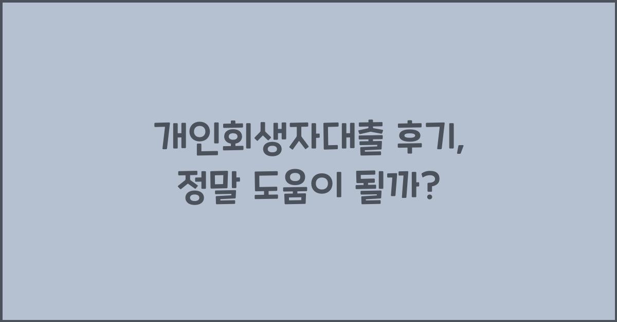 개인회생자대출 후기