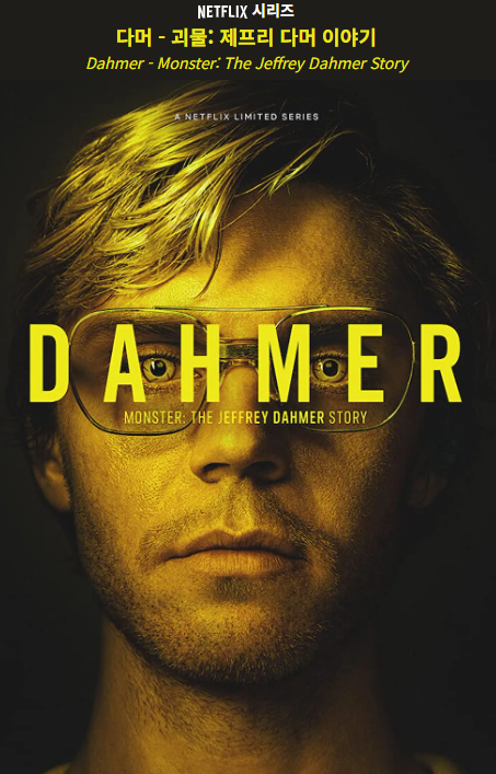 넷플릭스 "다머" 관한 사진