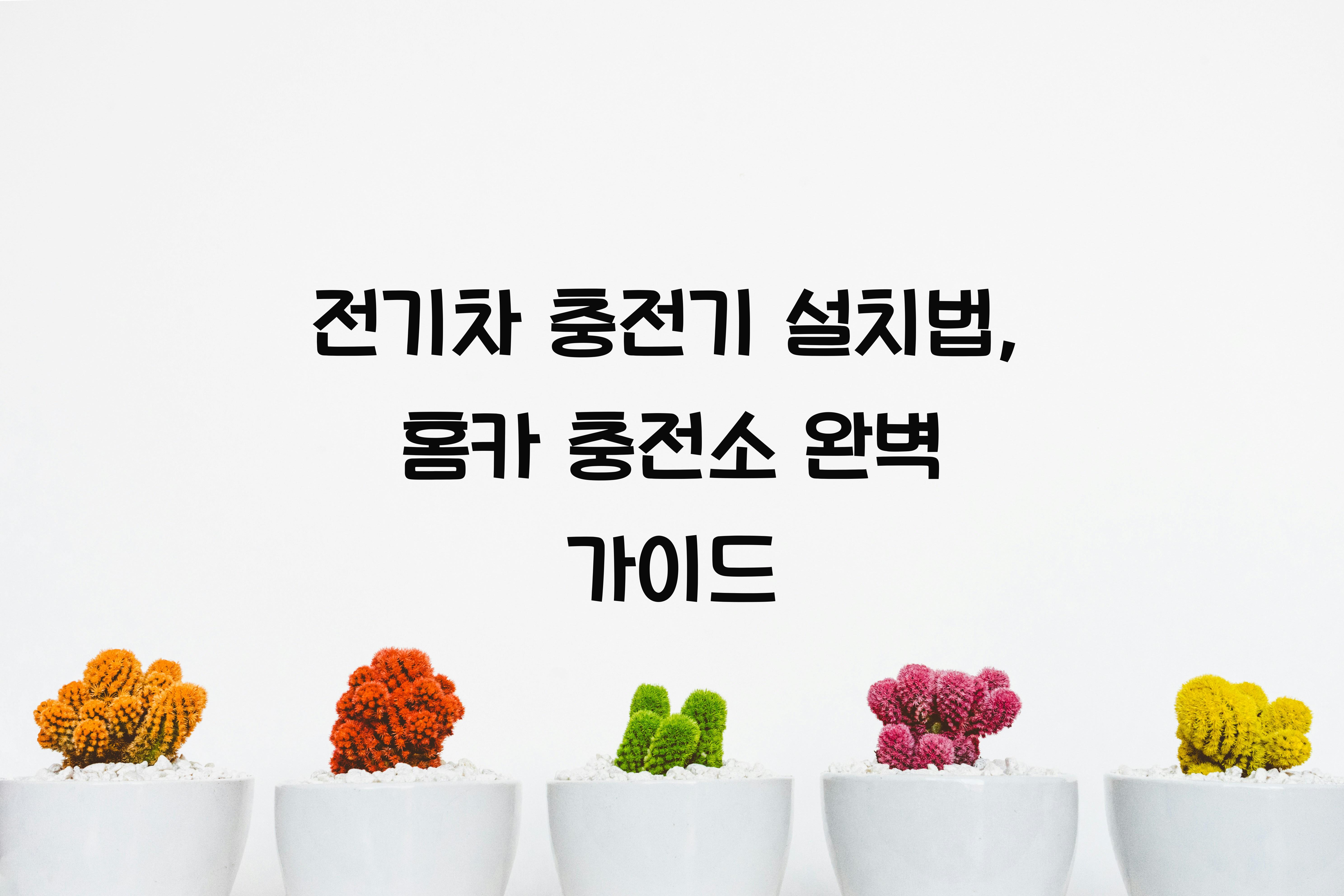 전기차 충전기 설치법